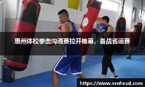 惠州体校拳击沟通赛拉开帷幕，备战省运赛