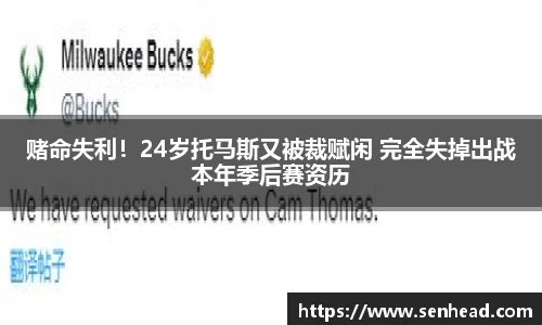 赌命失利！24岁托马斯又被裁赋闲 完全失掉出战本年季后赛资历