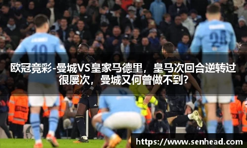 欧冠竞彩-曼城VS皇家马德里，皇马次回合逆转过很屡次，曼城又何曾做不到？